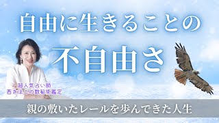 自由に生きることの不自由さ　親の敷いたレールを歩んできた人生　#西きほこ #数秘術 #易 #占い