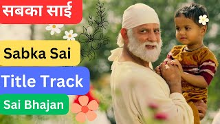 Sabka Sai | सबका साई | Full Title song | Sai baba