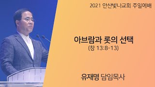 주일예배 설교 | 아브람과 롯의 선택 | 유재명 담임목사