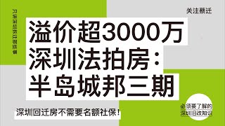 溢价超3000万！深圳法拍房：半岛城邦三期