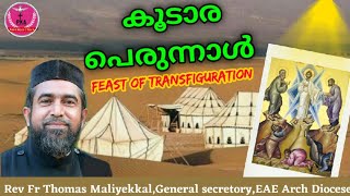 Koodaara perunnal |Feast of Transfiguration|Guest Talk by Rev.Fr.Thomas Maaliyekkal |Sunnyachan