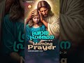 morning prayer short video malayalam morning short video christian short video