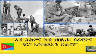 EMNA ኣብ ሕክምና ካብ ዝበጽሑ ሰራዊትና፡ ዳርጋ ኣይተሰውኡን፡ ድሒኖም ERITREAN HISTORY AND CULTURE