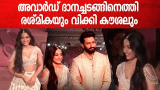 Rashmika Mandanna \u0026 Vicky Kaushal: അവാർഡ് ചടങ്ങിന് ഒരുമിച്ചെത്തി വിക്കി കൗശലും രശ്മികയും