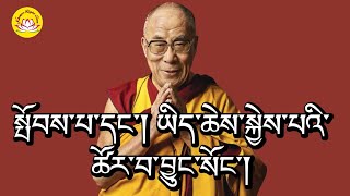 HH.Dalai lama’s speech about arisen the feeling of brave and trustworthy #rumtekkarmaekhenpo