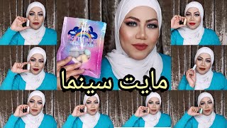 سواتش ارواج الكبسوله من مايت سينما