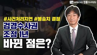 변호사가 말해주는 검경 수사권 변경 후 느낀점