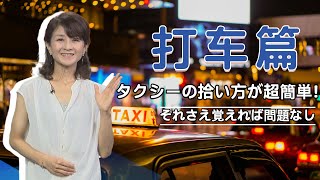 打车“神器”：一机在手，就能约车，再也不用担心打不到的啦！  タクシーの拾い方が超簡単！それさえ覚えれば問題なし。