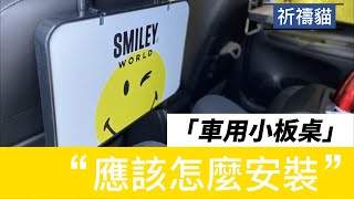 【祈禱貓】試試我們的車用餐桌吧！看看小桌板該怎麼安裝