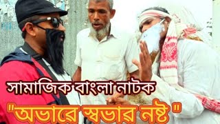 অভাৱে স্বভাৱ নষ্ট