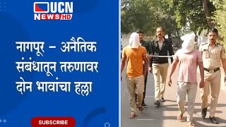 नागपूर -  अनैतिक संबंधातून तरुणावर दोन भावांचा हल्ला