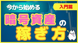 【保存版】初心者できる！今から始める暗号資産の投資とその可能性をわかりやすく解説（2024年）