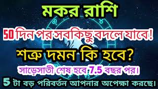 মকর রাশি আর বাকি শুধু 50 দিনের অপেক্ষা!সব বদলে যাবে 5টা বড় পরিবর্তন এর সাথে নতুন সূচনা।#capricorn