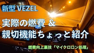 VEZEL 実際の燃費と親切機能