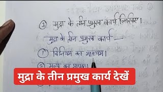 मुद्रा के तीन प्रमुख कार्य देखे || social science || channel ko saport करे || ###study