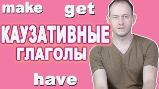 КАК СКАЗАТЬ ЗАСТАВИЛ/ПОПРОСИЛ/УГОВОРИЛ ПО-АНГЛИЙСКИ. КАУЗАТИВНЫЕ ГЛАГОЛЫ