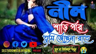 নীল শাড়ি পরে তুমি জোসনা রাতে || Nil Saree Pore Tumi || Bangla song tiktok viral song