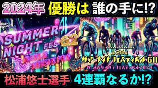 【G2サマーナイトフェスティバル】決勝10年分を一挙公開!!