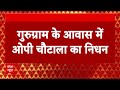 haryana के पूर्व सीएम op chautala का निधन breaking news