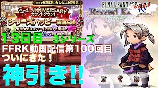 【無課金勢が行く！FFRK】#100シリーズハッピー召喚第１３弾！第100回目の配信となります。