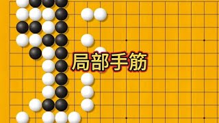 围棋： #围棋 #每天学习一点点 #提升专注力 #脑力开发 #逻辑思维