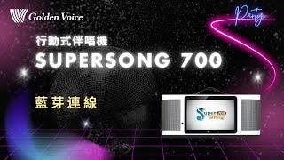 SuperSong700 行動式伴唱機 - 藍芽連線