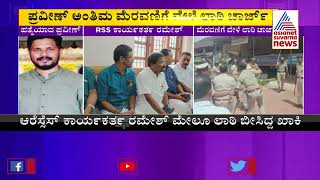 Minister Angara Visits RSS Worker Ramesh's House | Praveen Nettar Case