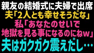 【スカッとする話】親友の結婚式に夫婦2人で出席。夫「2人とも幸せそうだな～」私「私は悲しくて仕方ないけどね～ｗ」直後、夫は顔面蒼白になりｗ【修羅場】【朗読】