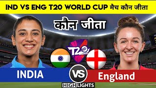 India vs England Women's | T20 World Cup match full Highlights,Indw vs Engw t20 wc Highlights 2023