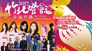 「2017竹北燈會-幸福竹跡」開幕暨點燈儀式記者會／20170203 16:50~全程LIVE直播