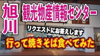 2020旭川の観光物産情報センターに行って焼きそば食べてみた。リクエストにお答えします。