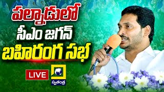 LIVE | పల్నాడులో సీఎం జగన్ బహిరంగ సభ | AP CM YS Jagan Public Meeting at Palnadu | Swatantra TV