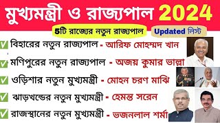 5টি রাজ্যের রাজ্যপাল বদলে গেছে 2024। মুখ্যমন্ত্রী ও রাজ্যপাল 2024। Cm Governor