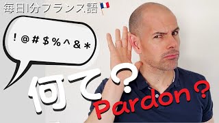 フランス語会話　もう分からない！😩　何？何て？何だって？