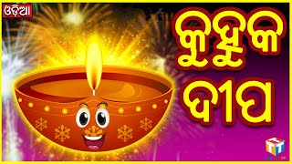 କୁହୁକ ଦୀପ | Odia Story | Odia Gapa | Moral Story | Tuk Tuk TV Odia