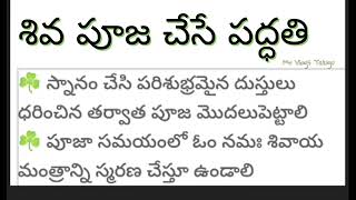 శివ పూజ ఎలా చేయాలి #నిత్యపూజ #ధర్మసందేహాలు #mrvlogstelugu