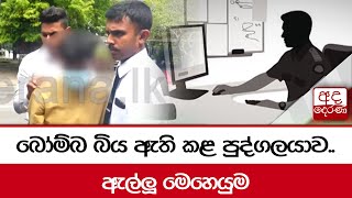 බෝම්බ බිය ඇති කළ පුද්ගලයාව.. ඇල්ලූ මෙහෙයුම