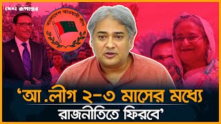 ১৯ জানুয়ারি ভার্চুয়ালি ভাষণ দেবেন শেখ হাসিনা। Sheikh Hasina। Desh Rupantor