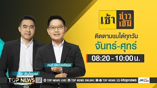 เช้าข่าวเข้ม | 15 พฤษภาคม 2567 | FULL | TOP NEWS