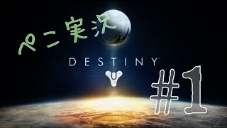 【DESTINY-デスティニー】迷える戦士降臨‥ ぺこ実況1