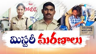 Bodies Of Missing SI, Woman Constable, Computer Operator Found In Pond |  Kamareddy | మిస్టరీ మరణాలు