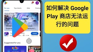 如何解决 Google Play 商店无法运行的问题 (2025) | Google Play商店打不开的问题？