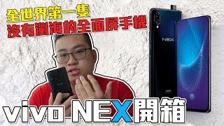 【Joeman】全世界第一隻沒有瀏海的全面屏手機！Vivo NEX開箱