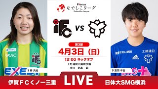 【第3節】伊賀ＦＣくノ一三重 vs 日体大SMG横浜