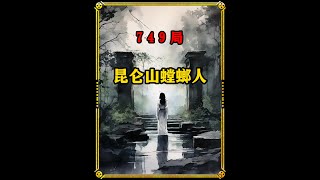 749局昆仑山螳螂人事件！# 749局 # 白天刷不到晚上逃不掉系列 # 奇闻异事 # 奇闻奇事 # 奇闻趣事