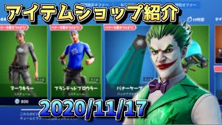 【フォートナイト】11月17日アイテムショップ紹介！【Fortnite】