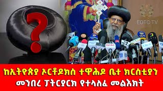 EOITC TV | ከኢትዮጵያ ኦርቶዶክስ ተዋሕዶ ቤተ ክርስቲያን መንበረ ፓትርያርክ የተላለፈ መልእክት።