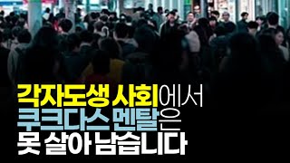 (※공감주의) 각자도생 사회에서 쿠크다스 멘탈은 못 살아 남습니다