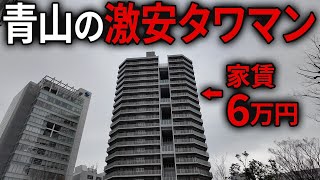 【激安】表参道駅徒歩5分のタワマンに家賃6万円で住める理由とは…