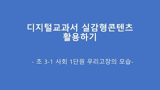 디지털교과서 실감형콘텐츠 활용하기1